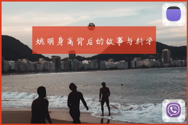 姚明身高背后的故事与科学